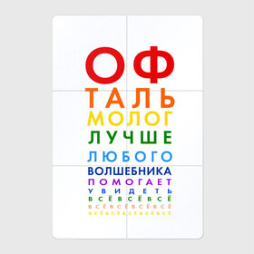 Магнитный плакат 2Х3 с принтом офтальмолог в Кировске, Полимерный материал с магнитным слоем | 6 деталей размером 9*9 см | глазной врач | окулист | офтальмолог | офтальмология