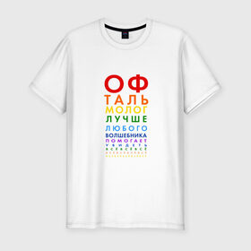 Мужская футболка премиум с принтом офтальмолог в Кировске, 92% хлопок, 8% лайкра | приталенный силуэт, круглый вырез ворота, длина до линии бедра, короткий рукав | глазной врач | окулист | офтальмолог | офтальмология