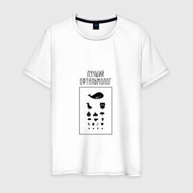 Мужская футболка хлопок с принтом лучший офтальмолог в Кировске, 100% хлопок | прямой крой, круглый вырез горловины, длина до линии бедер, слегка спущенное плечо. | 