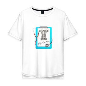 Мужская футболка хлопок Oversize с принтом Я терапевт в Кировске, 100% хлопок | свободный крой, круглый ворот, “спинка” длиннее передней части | 