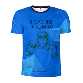 Мужская футболка 3D спортивная с принтом травматолог это диагноз в Кировске, 100% полиэстер с улучшенными характеристиками | приталенный силуэт, круглая горловина, широкие плечи, сужается к линии бедра | Тематика изображения на принте: 