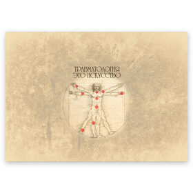 Поздравительная открытка с принтом Травматология это искусство в Кировске, 100% бумага | плотность бумаги 280 г/м2, матовая, на обратной стороне линовка и место для марки
 | 