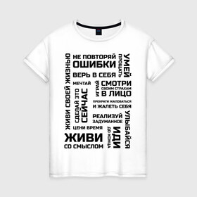 Женская футболка хлопок с принтом Мотивация в Кировске, 100% хлопок | прямой крой, круглый вырез горловины, длина до линии бедер, слегка спущенное плечо | 