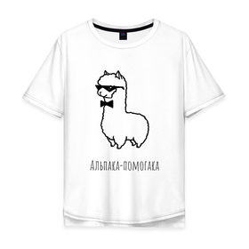 Мужская футболка хлопок Oversize с принтом Альпака-помогака в Кировске, 100% хлопок | свободный крой, круглый ворот, “спинка” длиннее передней части | альпака