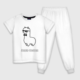 Детская пижама хлопок с принтом Альпака-помогака в Кировске, 100% хлопок |  брюки и футболка прямого кроя, без карманов, на брюках мягкая резинка на поясе и по низу штанин
 | альпака