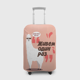 Чехол для чемодана 3D с принтом Действуй детка в Кировске, 86% полиэфир, 14% спандекс | двустороннее нанесение принта, прорези для ручек и колес | альпака | детка | животное | лама | лозунг | розовый