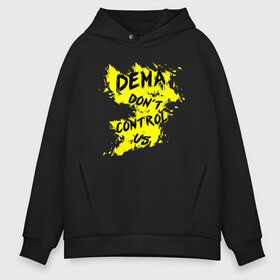 Мужское худи Oversize хлопок с принтом DEMA dont control us (TOP) в Кировске, френч-терри — 70% хлопок, 30% полиэстер. Мягкий теплый начес внутри —100% хлопок | боковые карманы, эластичные манжеты и нижняя кромка, капюшон на магнитной кнопке | 21 pilots | josh dun | music | rock | top | twenty one pilots | tyler joseph | джош дан | музыка | рок | тайлер джозеф