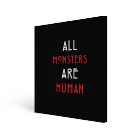 Холст квадратный с принтом All Monsters Are Human в Кировске, 100% ПВХ |  | all | american | are | horror | humans | monstars | series | story | американская | все | история | люди | монстры | сериал | сериалы | ужасов | ужасы