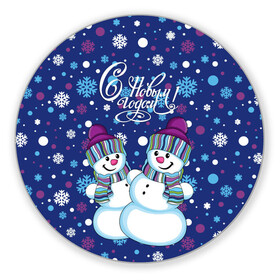 Коврик для мышки круглый с принтом Снеговики в Кировске, резина и полиэстер | круглая форма, изображение наносится на всю лицевую часть | верховный | год | дизайнерск | зима | искусство | картинка | круто | лучший | мода | молодёжная | морковка | новый год | подарок | поздравление | праздник | рисунок | рождество | с новым годом | снег
