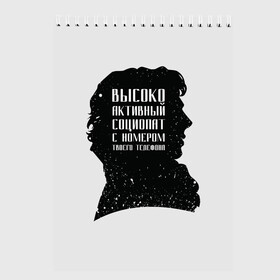 Скетчбук с принтом Социопат в Кировске, 100% бумага
 | 48 листов, плотность листов — 100 г/м2, плотность картонной обложки — 250 г/м2. Листы скреплены сверху удобной пружинной спиралью | Тематика изображения на принте: detective | doctor | england | holmes | kingdom | locked | moriarty | series | sher | sherlock | united | watson | англия | ватсон | великобритания | детектив | доктор | мориарти | сериал | холмс | шерлок