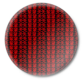 Значок с принтом SENPAI в Кировске,  металл | круглая форма, металлическая застежка в виде булавки | Тематика изображения на принте: alien | anime | axegao | fight | game | manga | martial artist | senpai | аниме | арт | персонажи | япония
