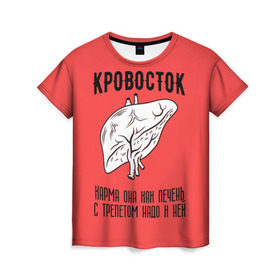 Женская футболка 3D с принтом Кровосток - карма в Кировске, 100% полиэфир ( синтетическое хлопкоподобное полотно) | прямой крой, круглый вырез горловины, длина до линии бедер | кровосток | кровосток ногти | кровосток студень | кровосток шило | шило