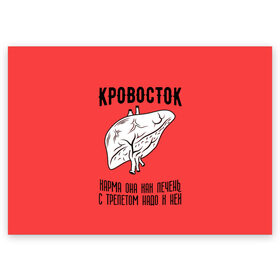 Поздравительная открытка с принтом Кровосток - карма в Кировске, 100% бумага | плотность бумаги 280 г/м2, матовая, на обратной стороне линовка и место для марки
 | Тематика изображения на принте: кровосток | кровосток ногти | кровосток студень | кровосток шило | шило
