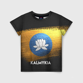 Детская футболка 3D с принтом Калмыкия(Kalmykia) в Кировске, 100% гипоаллергенный полиэфир | прямой крой, круглый вырез горловины, длина до линии бедер, чуть спущенное плечо, ткань немного тянется | Тематика изображения на принте: urban | город | мир | путешествие | символика | страны | флаг