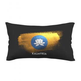 Подушка 3D антистресс с принтом Калмыкия(Kalmykia) в Кировске, наволочка — 100% полиэстер, наполнитель — вспененный полистирол | состоит из подушки и наволочки на молнии | urban | город | мир | путешествие | символика | страны | флаг