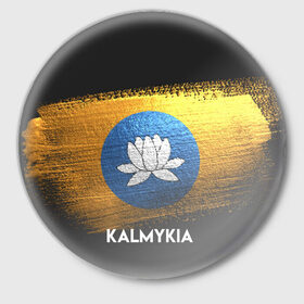 Значок с принтом Калмыкия(Kalmykia) в Кировске,  металл | круглая форма, металлическая застежка в виде булавки | urban | город | мир | путешествие | символика | страны | флаг