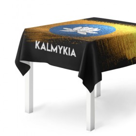 Скатерть 3D с принтом Калмыкия(Kalmykia) в Кировске, 100% полиэстер (ткань не мнется и не растягивается) | Размер: 150*150 см | urban | город | мир | путешествие | символика | страны | флаг