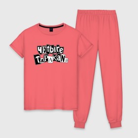 Женская пижама хлопок с принтом Четыре Таракана в Кировске, 100% хлопок | брюки и футболка прямого кроя, без карманов, на брюках мягкая резинка на поясе и по низу штанин | 