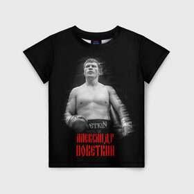 Детская футболка 3D с принтом Александр Поветкин в Кировске, 100% гипоаллергенный полиэфир | прямой крой, круглый вырез горловины, длина до линии бедер, чуть спущенное плечо, ткань немного тянется | 