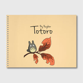 Альбом для рисования с принтом Tonari no Totoro в Кировске, 100% бумага
 | матовая бумага, плотность 200 мг. | Тематика изображения на принте: my neighbor totoro | my neighbour totoro | tonari no totoro | totoro | мой сосед тоторо | осень | тоторо