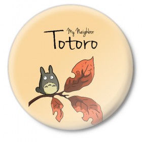 Значок с принтом Tonari no Totoro в Кировске,  металл | круглая форма, металлическая застежка в виде булавки | Тематика изображения на принте: my neighbor totoro | my neighbour totoro | tonari no totoro | totoro | мой сосед тоторо | осень | тоторо