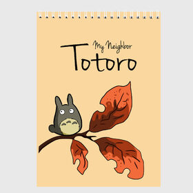 Скетчбук с принтом Tonari no Totoro в Кировске, 100% бумага
 | 48 листов, плотность листов — 100 г/м2, плотность картонной обложки — 250 г/м2. Листы скреплены сверху удобной пружинной спиралью | Тематика изображения на принте: my neighbor totoro | my neighbour totoro | tonari no totoro | totoro | мой сосед тоторо | осень | тоторо