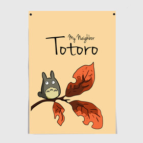 Постер с принтом Tonari no Totoro в Кировске, 100% бумага
 | бумага, плотность 150 мг. Матовая, но за счет высокого коэффициента гладкости имеет небольшой блеск и дает на свету блики, но в отличии от глянцевой бумаги не покрыта лаком | my neighbor totoro | my neighbour totoro | tonari no totoro | totoro | мой сосед тоторо | осень | тоторо