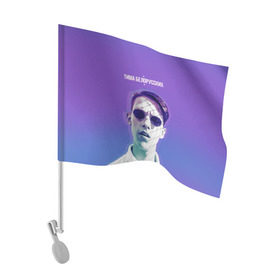 Флаг для автомобиля с принтом Тима Белорусских в Кировске, 100% полиэстер | Размер: 30*21 см | в мокрых кроссах | девочка песня | искры | мокрые кроссы | рассвет | тима белорусских