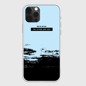 Чехол для iPhone 12 Pro Max с принтом Оставил в Кировске, Силикон |  | в мокрых кроссах | девочка песня | искры | мокрые кроссы | рассвет | тима белорусских