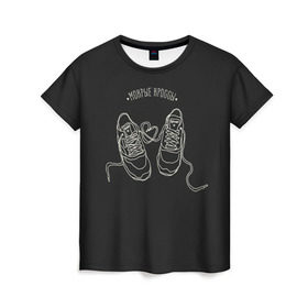 Женская футболка 3D с принтом Мокрые кроссы в Кировске, 100% полиэфир ( синтетическое хлопкоподобное полотно) | прямой крой, круглый вырез горловины, длина до линии бедер | в мокрых кроссах | девочка песня | искры | мокрые кроссы | рассвет | тима белорусских