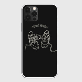 Чехол для iPhone 12 Pro Max с принтом Мокрые кроссы в Кировске, Силикон |  | в мокрых кроссах | девочка песня | искры | мокрые кроссы | рассвет | тима белорусских