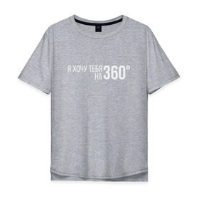 Мужская футболка хлопок Oversize с принтом Элджей - 360° в Кировске, 100% хлопок | свободный крой, круглый ворот, “спинка” длиннее передней части | sayonara boy | градусы | морген | надпись | песня | сайонара | текст | элджей | я хочу тебя на 360