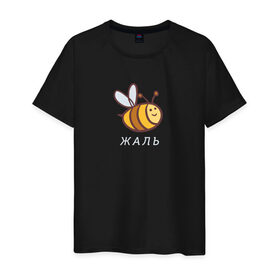 Мужская футболка хлопок с принтом Жаль в Кировске, 100% хлопок | прямой крой, круглый вырез горловины, длина до линии бедер, слегка спущенное плечо. | жаль | пчела | пчела жаль | пчелка