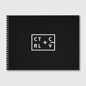 Альбом для рисования с принтом Ctrl-c Ctrl-v Программирование в Кировске, 100% бумага
 | матовая бумага, плотность 200 мг. | Тематика изображения на принте: c | c++ и objective c | cntr v | cntrl | code | habr | java | javascript | php | programming | python | ruby | stackoverflow | this | дизайнеры | как | кодим | можем