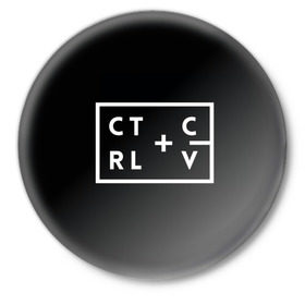 Значок с принтом Ctrl-c,Ctrl-v Программирование в Кировске,  металл | круглая форма, металлическая застежка в виде булавки | c | c++ и objective c | cntr v | cntrl | code | habr | java | javascript | php | programming | python | ruby | stackoverflow | this | дизайнеры | как | кодим | можем