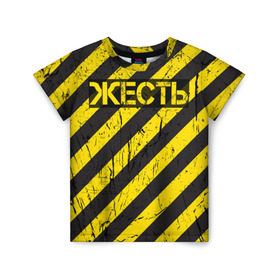 Детская футболка 3D с принтом Жесть в Кировске, 100% гипоаллергенный полиэфир | прямой крой, круглый вырез горловины, длина до линии бедер, чуть спущенное плечо, ткань немного тянется | желтый | жестко | работы | слово | черный