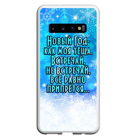 Чехол для Samsung Galaxy S10 с принтом Новый Год - как моя тёща! в Кировске, Силикон | Область печати: задняя сторона чехла, без боковых панелей | Тематика изображения на принте: все равно | встречай | моя | новый год | прикол | припрется | снег | снежинки | теща | юмор