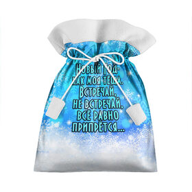 Подарочный 3D мешок с принтом Новый Год - как моя тёща! в Кировске, 100% полиэстер | Размер: 29*39 см | все равно | встречай | моя | новый год | прикол | припрется | снег | снежинки | теща | юмор