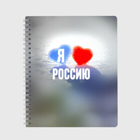 Тетрадь с принтом Я Люблю Россию в Кировске, 100% бумага | 48 листов, плотность листов — 60 г/м2, плотность картонной обложки — 250 г/м2. Листы скреплены сбоку удобной пружинной спиралью. Уголки страниц и обложки скругленные. Цвет линий — светло-серый
 | country | moscow | ornament | pattern | russia | russian | sport | team | люблю | любовь | москва | надпись | орнамент | россия | русская | русский | сердечки | сердечко | сердце | спорт | страна | узор