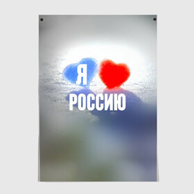 Постер с принтом Я Люблю Россию в Кировске, 100% бумага
 | бумага, плотность 150 мг. Матовая, но за счет высокого коэффициента гладкости имеет небольшой блеск и дает на свету блики, но в отличии от глянцевой бумаги не покрыта лаком | country | moscow | ornament | pattern | russia | russian | sport | team | люблю | любовь | москва | надпись | орнамент | россия | русская | русский | сердечки | сердечко | сердце | спорт | страна | узор