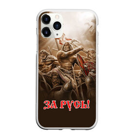 Чехол для iPhone 11 Pro матовый с принтом русь в Кировске, Силикон |  | ethnic | folk | runes | slav | воин | война | руны | русь | славяне | сражение | фолк | фольклор | этника | этно | язычество