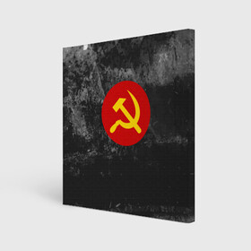 Холст квадратный с принтом Серп и Молот в Кировске, 100% ПВХ |  | lenin | logo | red | russia | star | ussr | блокада | война | герб | день | звезда | знак | качества | красный | ленин | лого | логотип | молот | победа | победы | российская | россия | серп | ссср | сталин | федерация | флаг