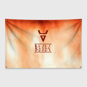 Флаг-баннер с принтом Велес в Кировске, 100% полиэстер | размер 67 х 109 см, плотность ткани — 95 г/м2; по краям флага есть четыре люверса для крепления | ethnic | folk | runes | slav | руны | русь | символ велеса | славяне | фолк | фольклор | этника | этно | язычество