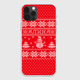 Чехол для iPhone 12 Pro Max с принтом Новогодняя Алина в Кировске, Силикон |  | алина | дед мороз | елка | зима | имена | кофта | новогодний | новый год | свитер | снег | снеговик | снежинки | узор