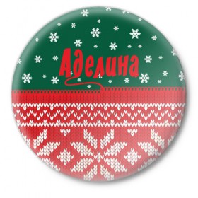 Значок с принтом Новогодняя Аделина в Кировске,  металл | круглая форма, металлическая застежка в виде булавки | 