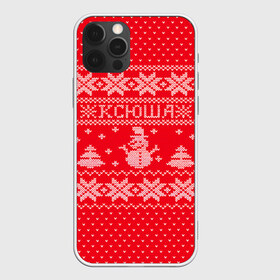 Чехол для iPhone 12 Pro Max с принтом Новогодняя Ксюша в Кировске, Силикон |  | дед мороз | елка | зима | имена | кофта | ксения | ксюша | новогодний | новый год | оксана | свитер | снег | снеговик | снежинки | узор