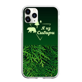 Чехол для iPhone 11 Pro Max матовый с принтом Сибирь в Кировске, Силикон |  | adventure | forest | hiking | nature | russia | siberia | taiga | traveling | trekking | лес | отдых | охота | природа | путешествия | россия | русь | сибирь | славяне | тайга | туризм