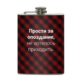 Фляга с принтом Прости За Опоздание в Кировске, металлический корпус | емкость 0,22 л, размер 125 х 94 мм. Виниловая наклейка запечатывается полностью | надпись | опоздал | опоздание