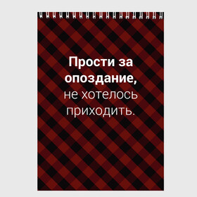 Скетчбук с принтом Прости За Опоздание в Кировске, 100% бумага
 | 48 листов, плотность листов — 100 г/м2, плотность картонной обложки — 250 г/м2. Листы скреплены сверху удобной пружинной спиралью | надпись | опоздал | опоздание