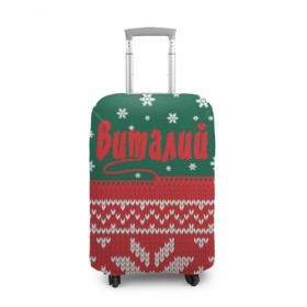 Чехол для чемодана 3D с принтом Новогодний Виталий в Кировске, 86% полиэфир, 14% спандекс | двустороннее нанесение принта, прорези для ручек и колес | белый | год | зеленый | имя | красный | новый | подарок | символ | сюрприз | узор
